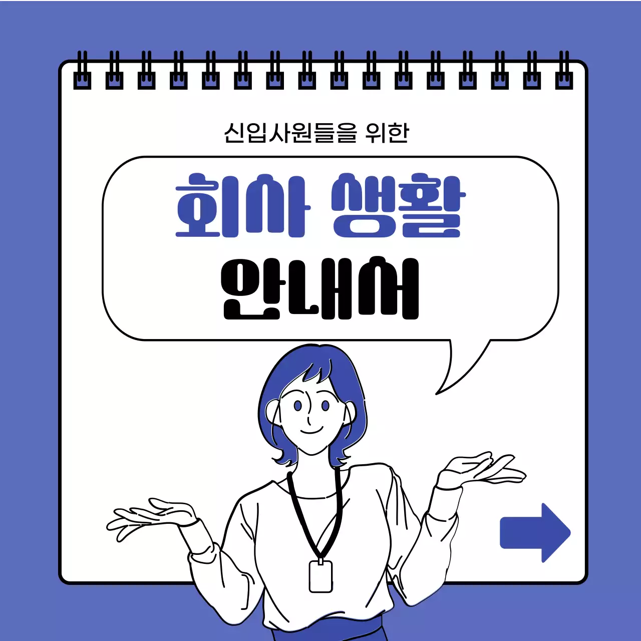 신입사원들을 위한 회사생활 안내서