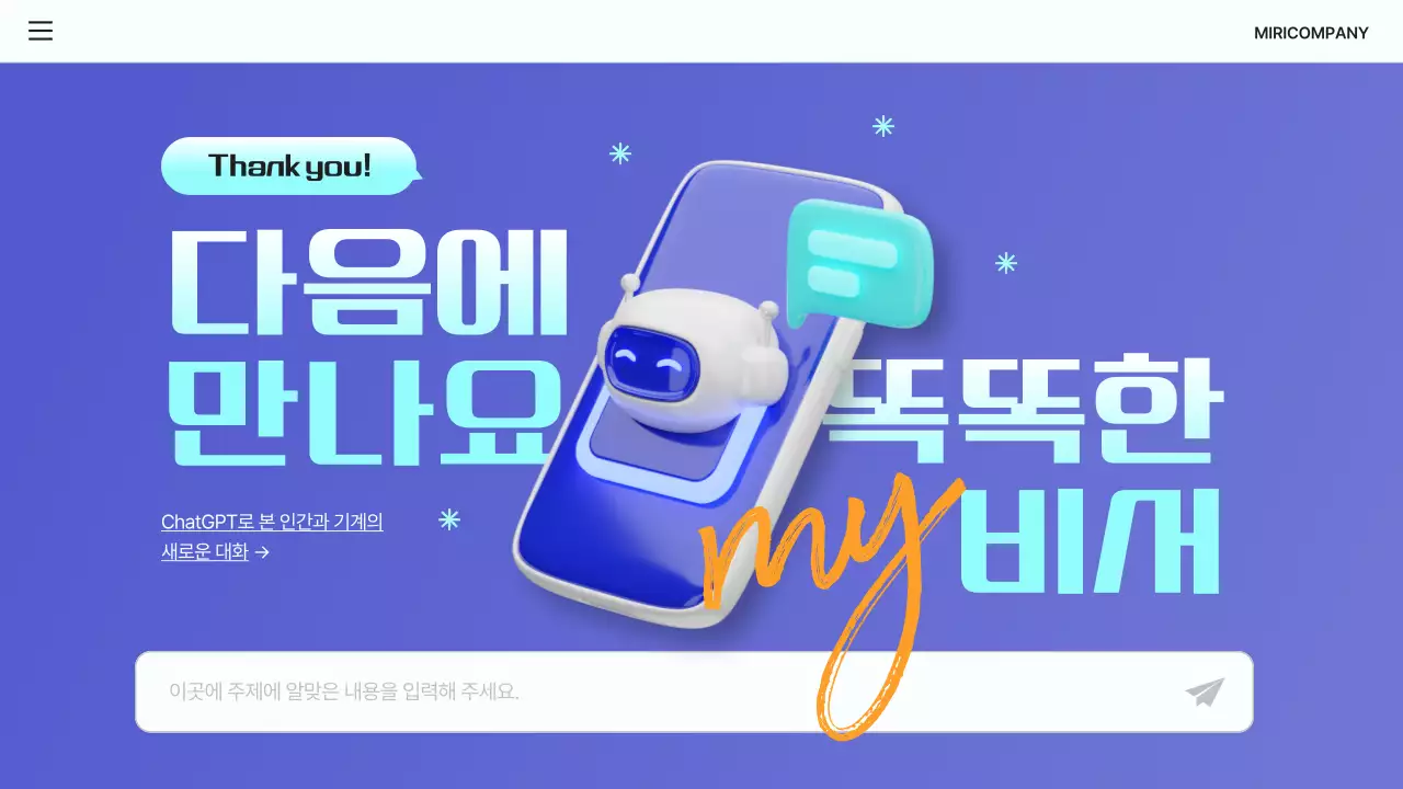 파랑과 하늘색의 심플한 ChatGPT 소개서