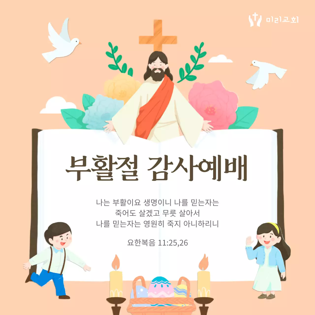 주황색과 갈색의 아기자기한 부활절 예배 공지