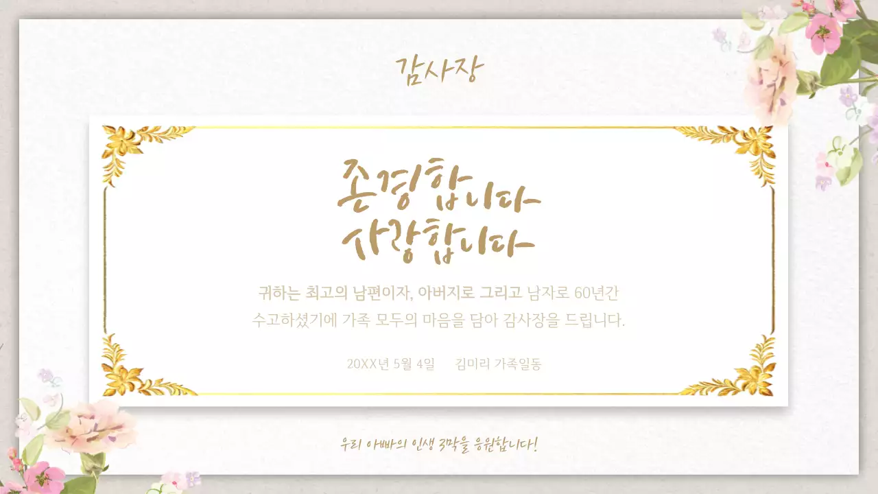 주황색과 골드의 아기자기한 부모님 환갑잔치 게시글