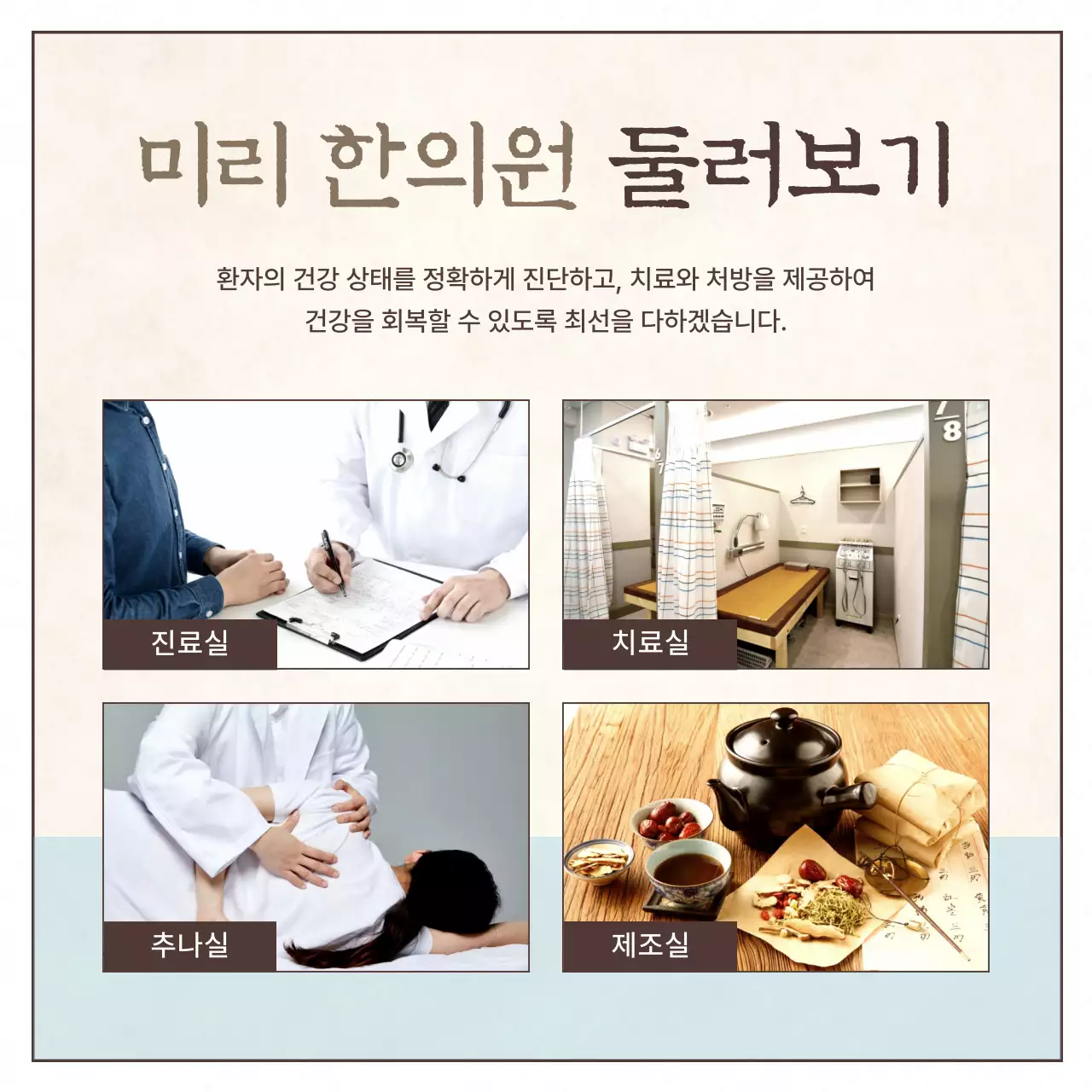 베이지색의 전통적인 서책 느낌 한방 한의원 홍보