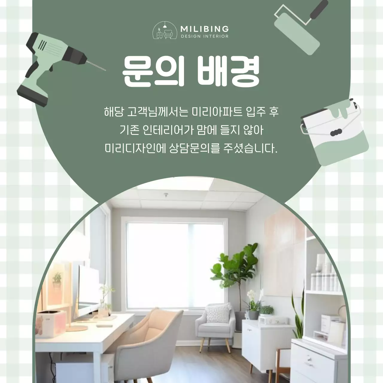 민트 배경의 아기자기한 인테리어 시공후기 광고