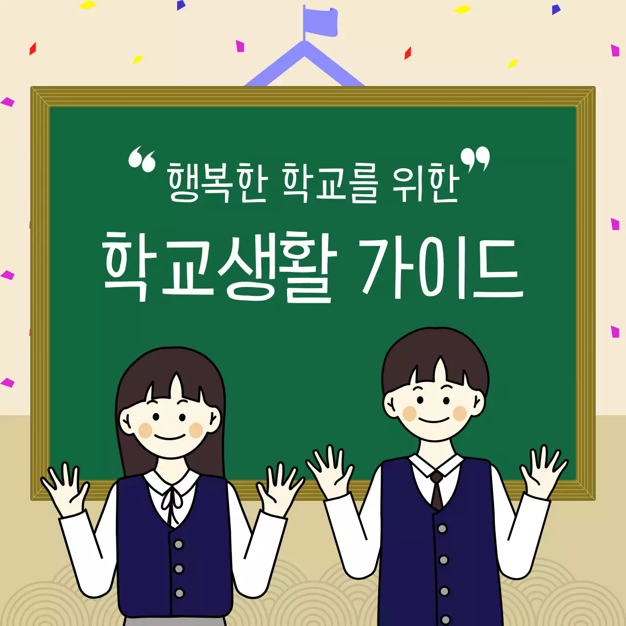 초록색 칠판 교복입은 학생 일러스트 학교생활 가이드 카드뉴스