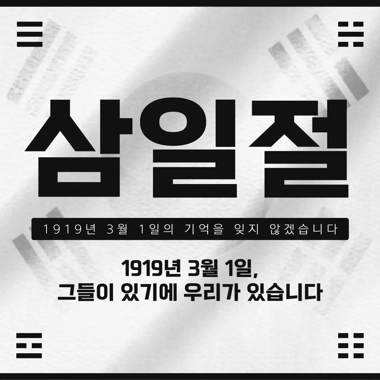 검정과 흰색의 심플한 삼일절 홍보