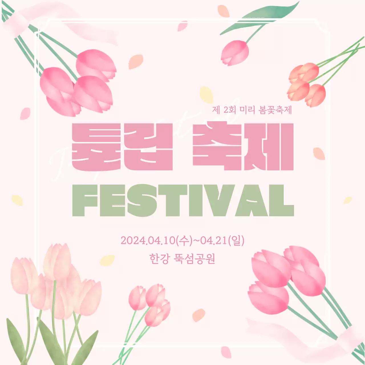 분홍색에 연두색으로 포인트를 준 봄 느낌의 튤립 축제 홍보