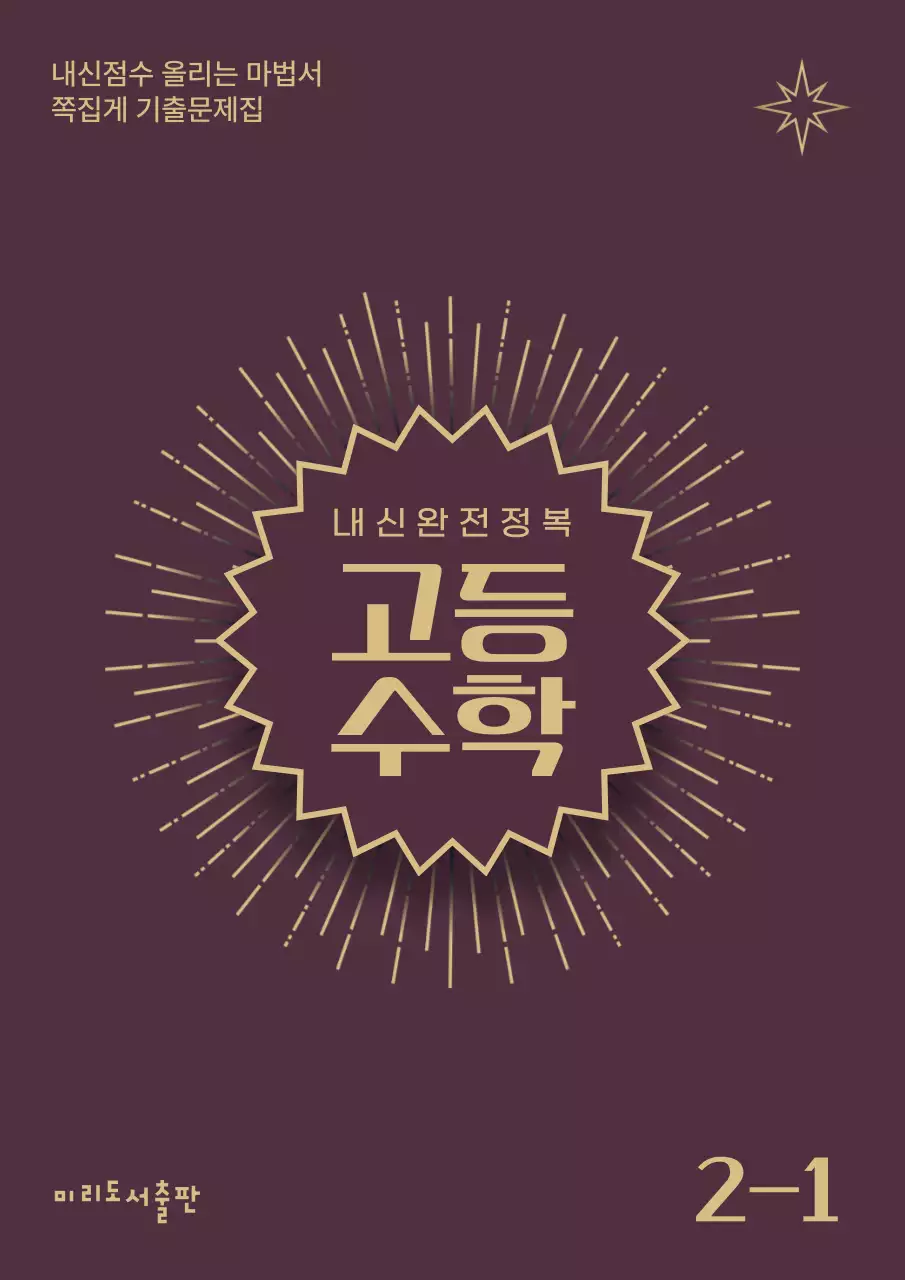 빨강과 골드색의 고급스러운 고등학교 문제집