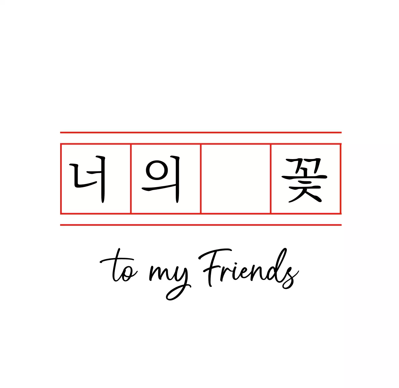 빨간색 원고지 느낌의 감성적인 글이 있는 개인 굿즈