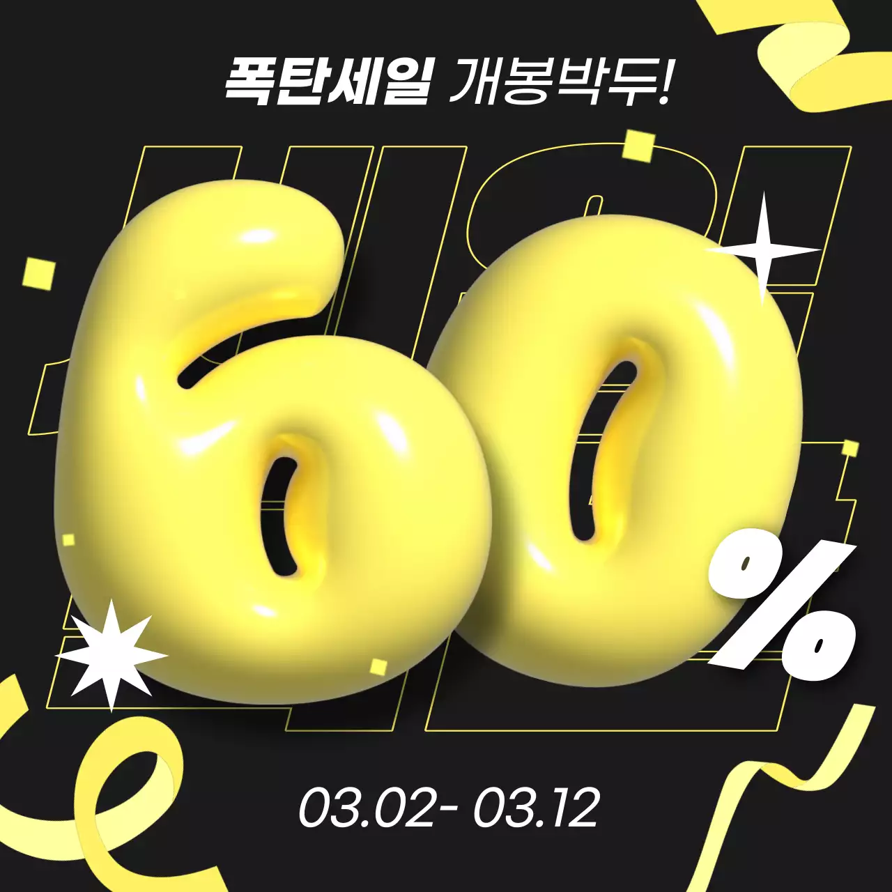 노랑과 검정의 강조 느낌의 세일 광고