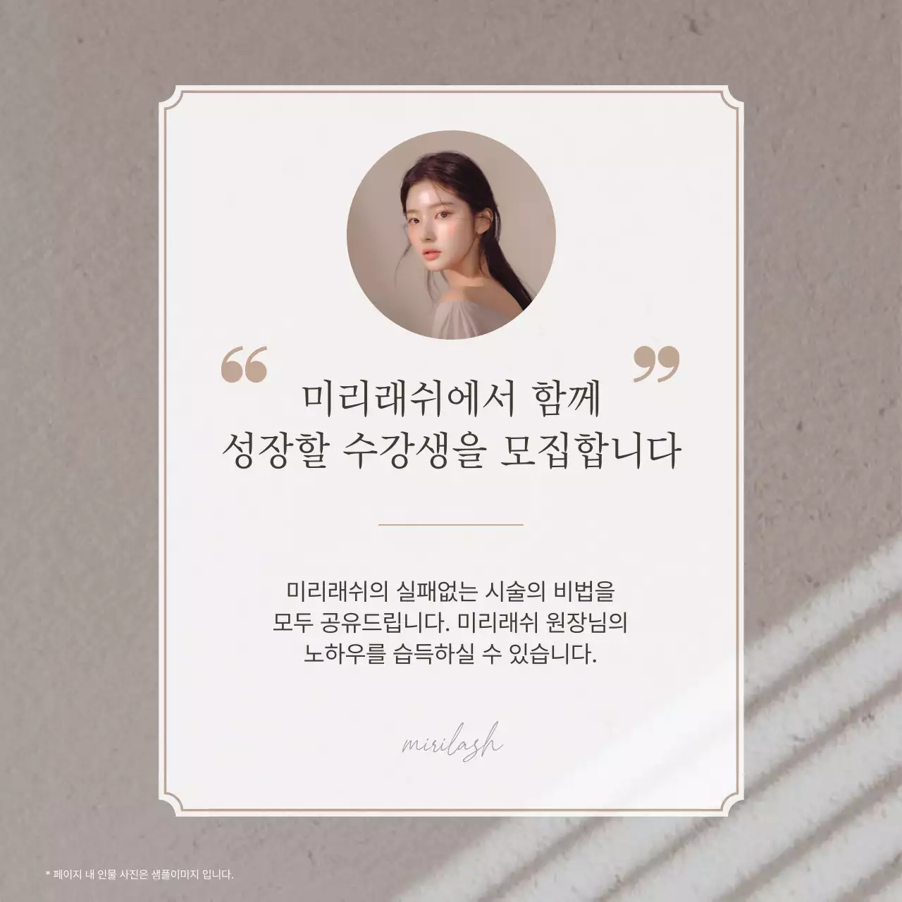 갈색과 베이지의 모던한 속눈썹 미용 홍보