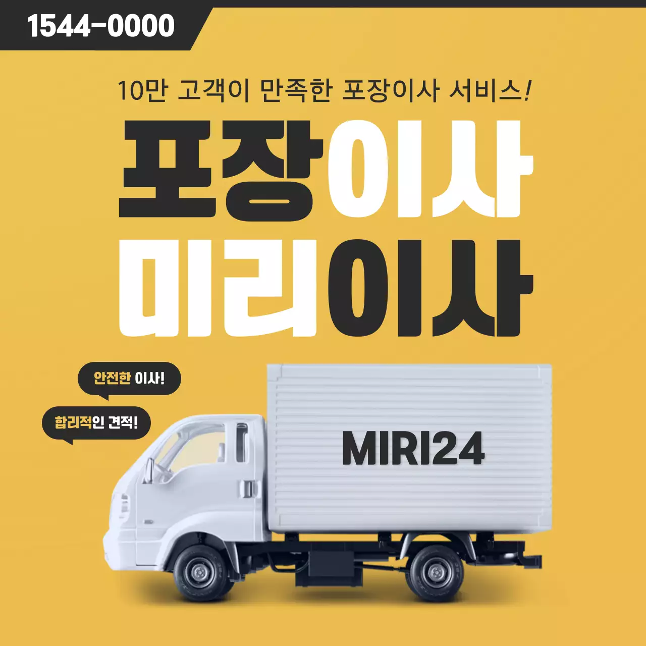 노랑과 검정의 심플한 포장 이사 홍보