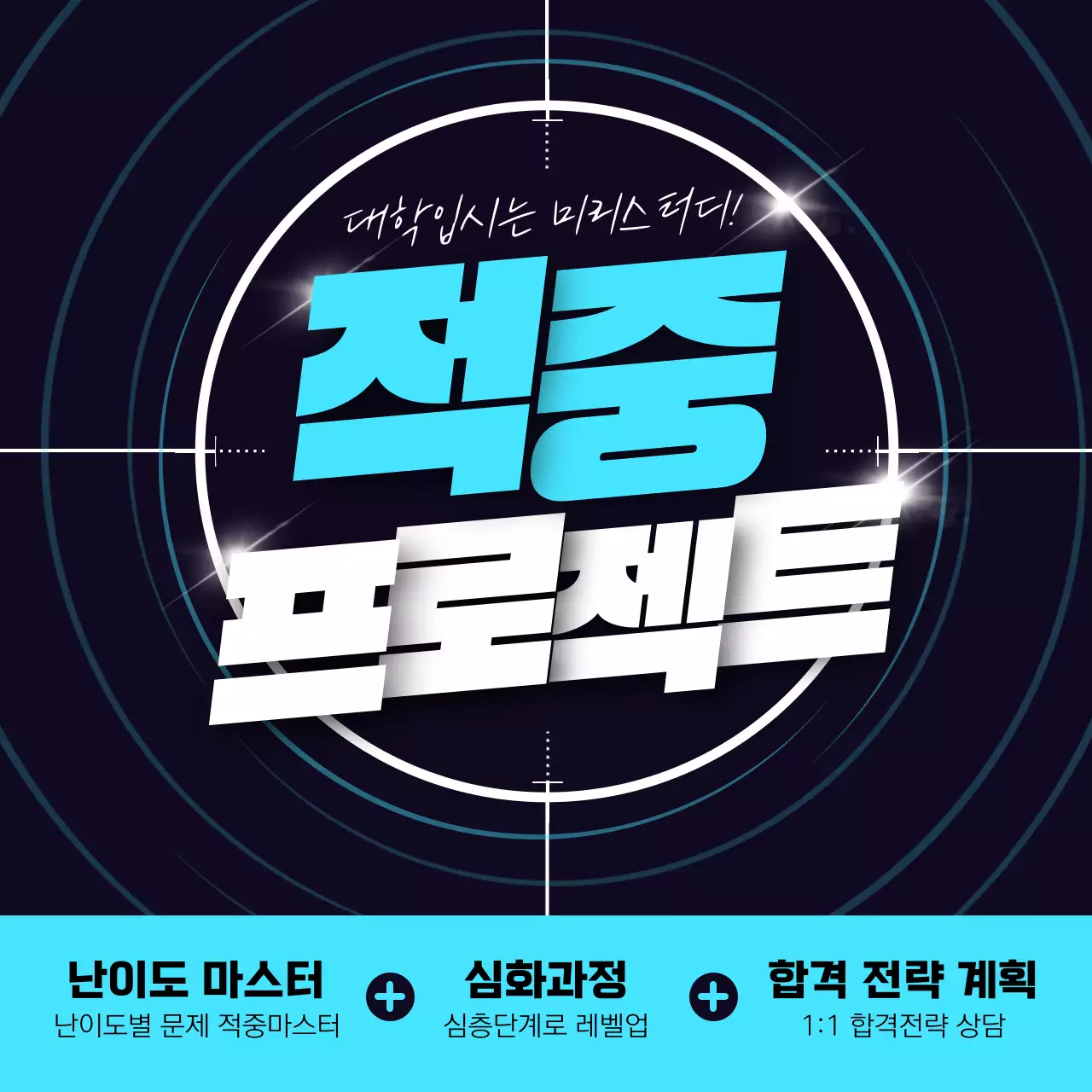 파랑과 남색의 강조하는 수능 특강 학원 홍보