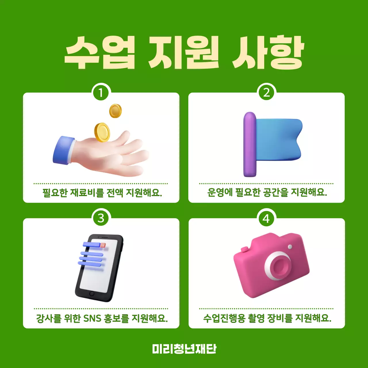 연두색의 심플한 프로그램 강사 모집 홍보