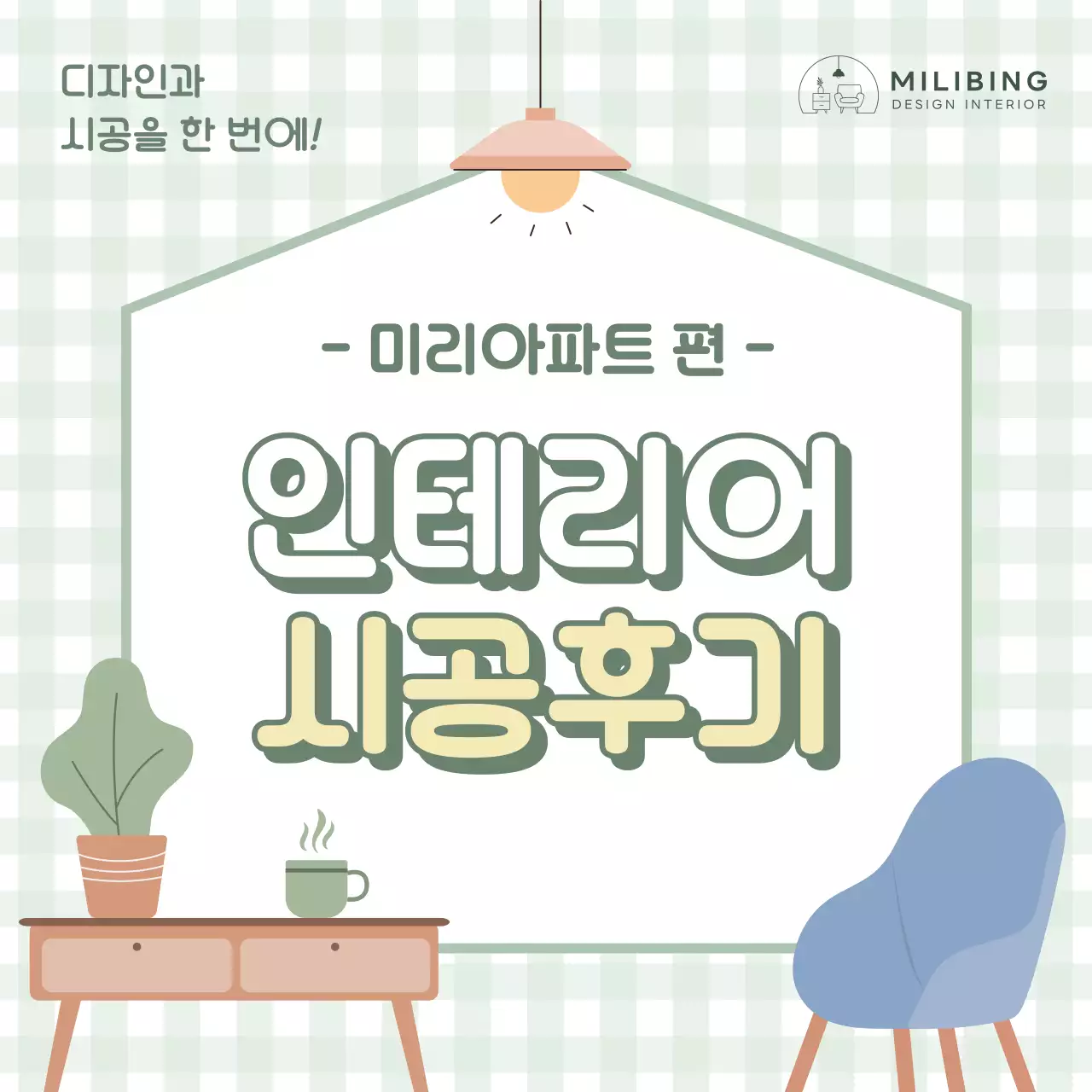 민트 배경의 아기자기한 인테리어 시공후기 광고
