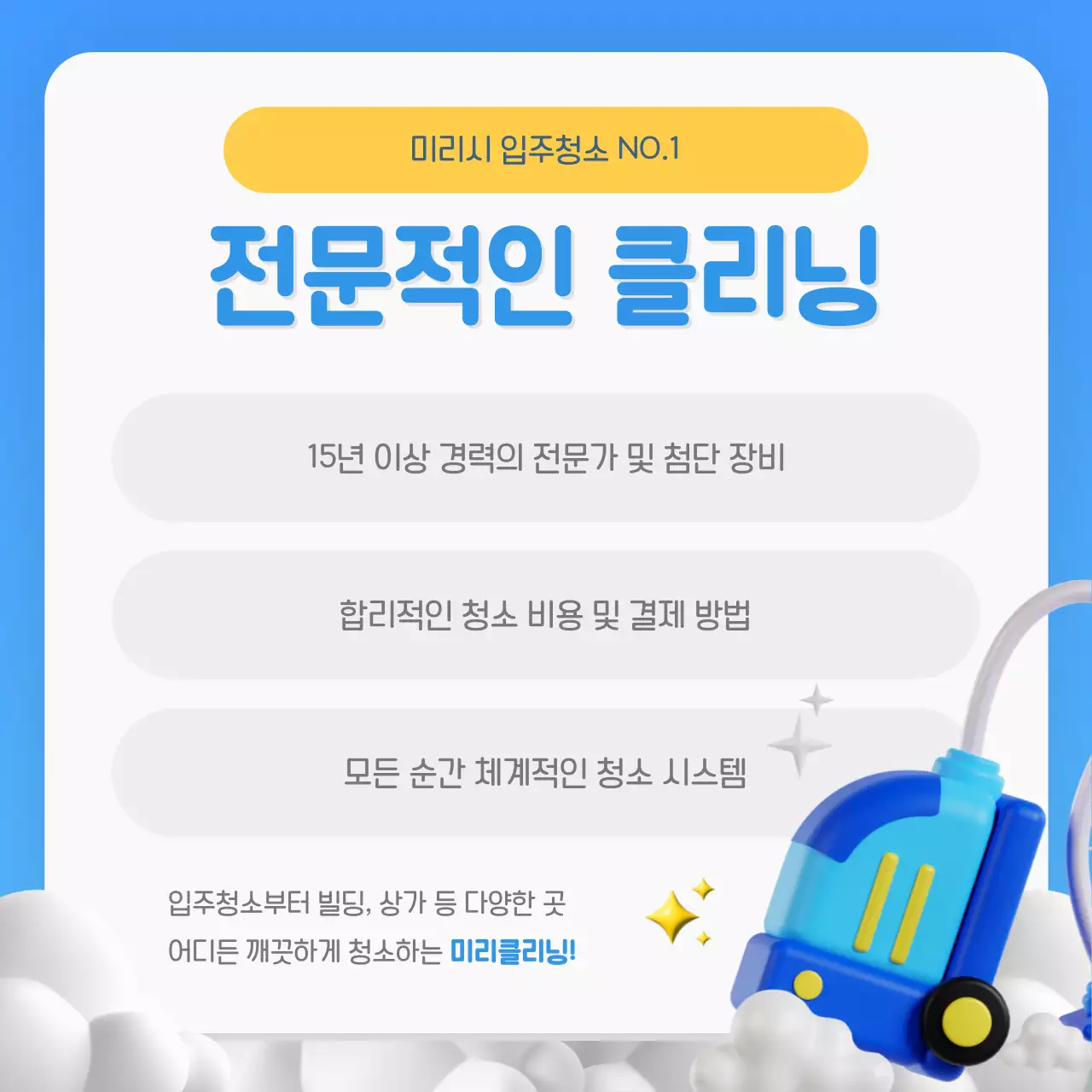 파랑과 노랑의 심플한 청소 대행 업체 홍보