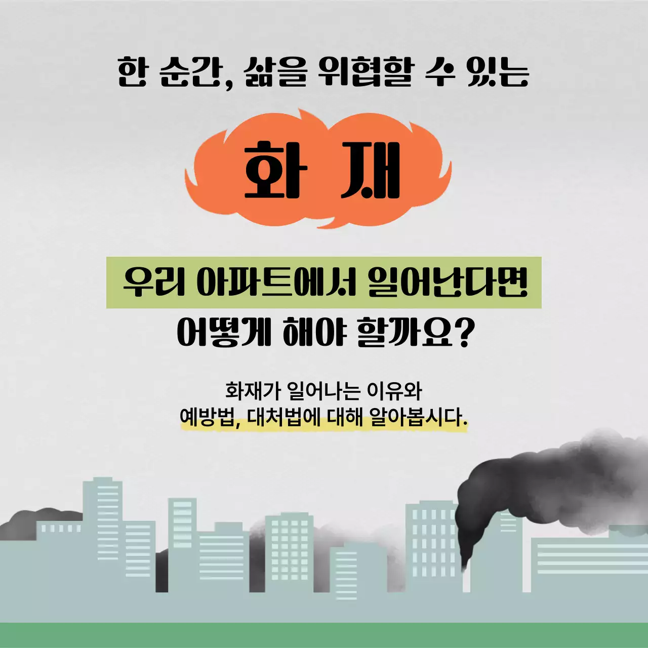 주황과 초록의 트렌드한 화재 피난 대비 뉴스레터