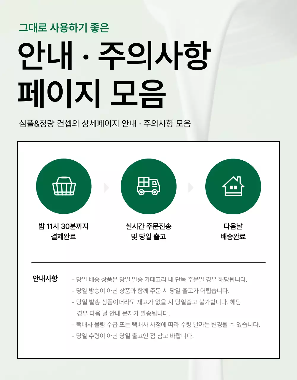 초록색과 흰색의 심플한 천연 화장품 안내 및 주의사항 페이지 홍보