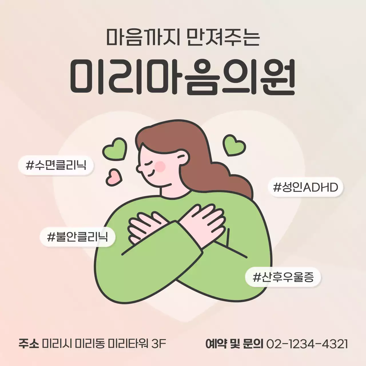 연두와 베이지의 아기자기한 정신의학과의원 병원 광고