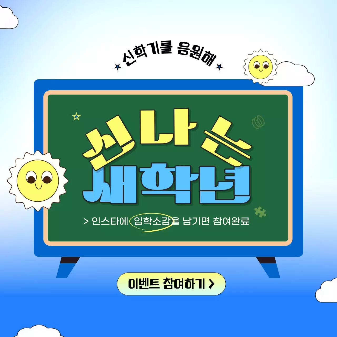 파랑과 초록의 깔끔한 신학기 이벤트 안내 홍보