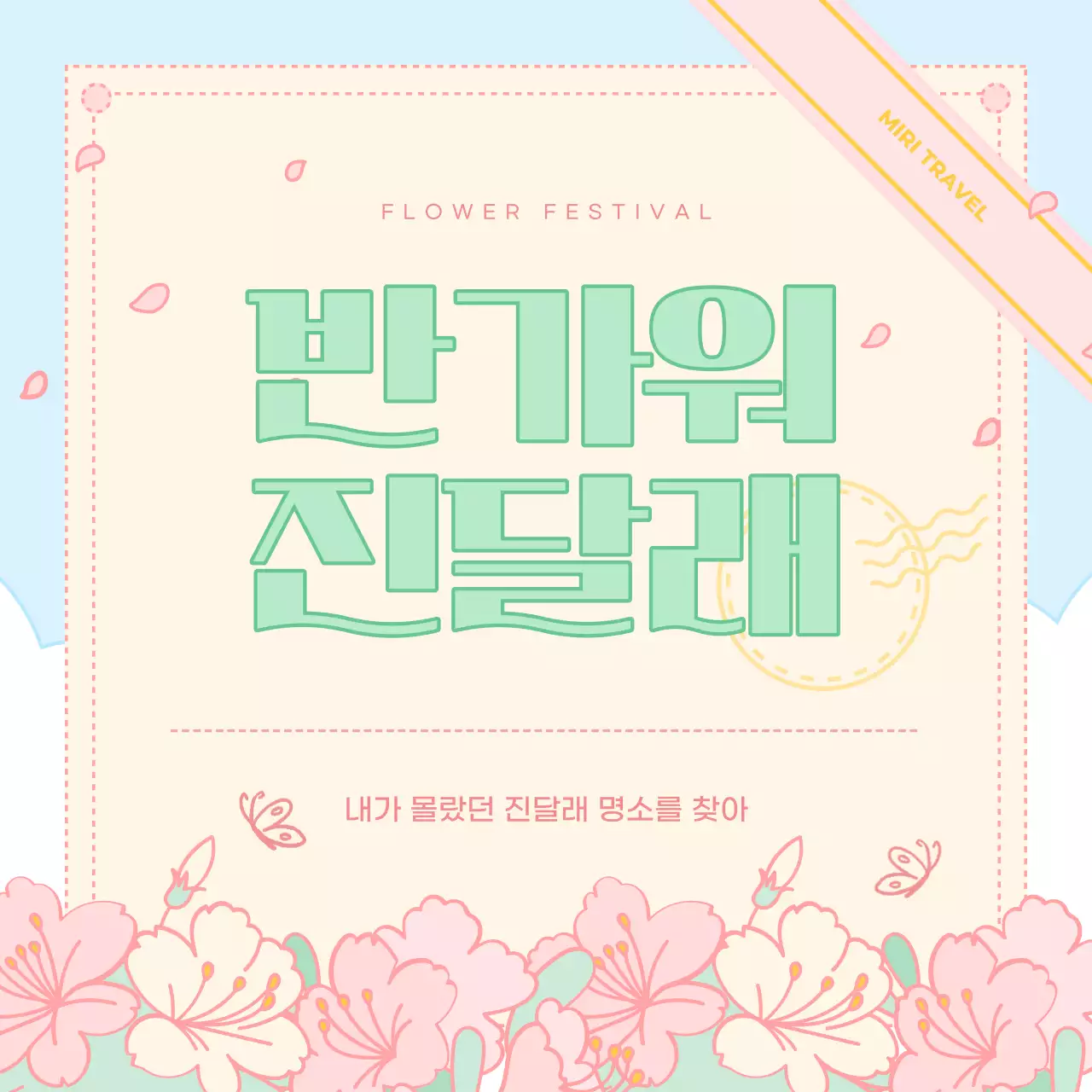 핑크색과 노랑의 아기자기한 진달래 축제 정보