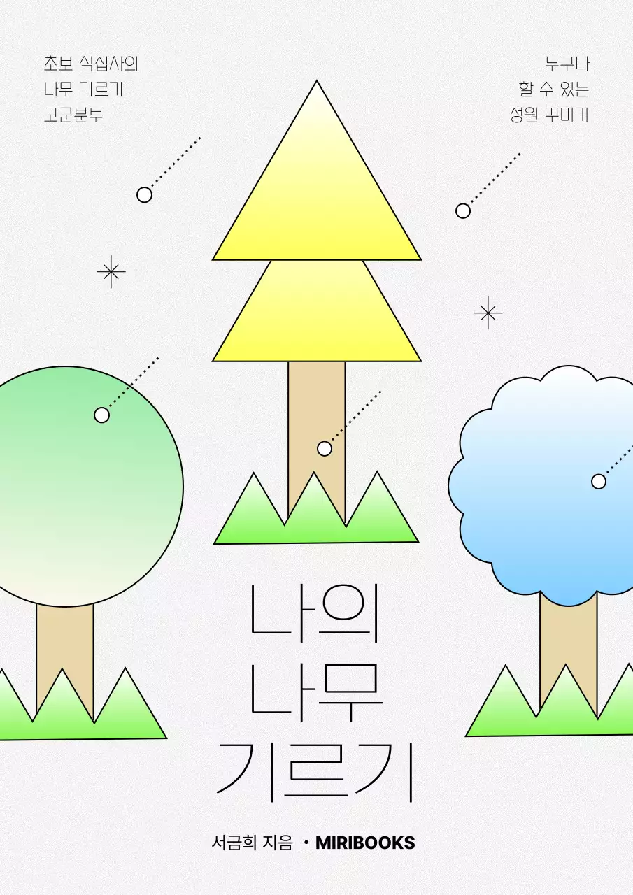 노랑과 초록색의 기하학적인 나무 기르기 에세이 표지