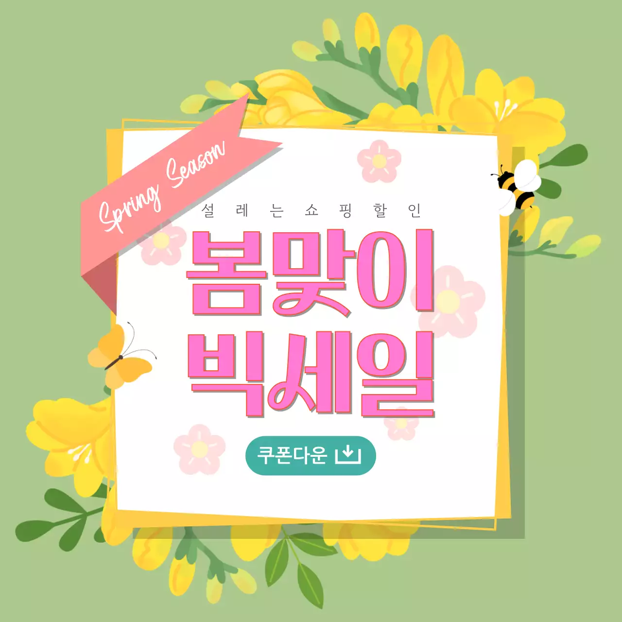 연두색과 노랑색 봄느낌 세일행사 안내 게시물