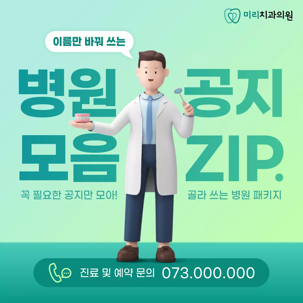 민트색과 연두색의 심플한 개인 치과 병원 공지