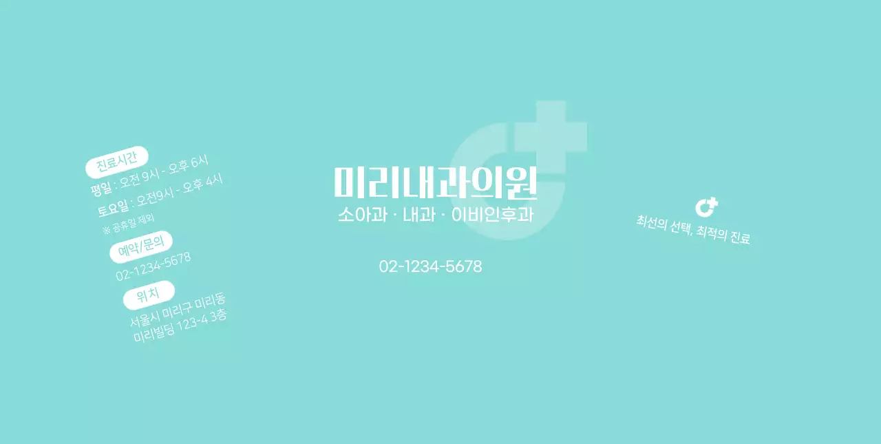 화이트와 민트의 병원 로고가있는 홍보용