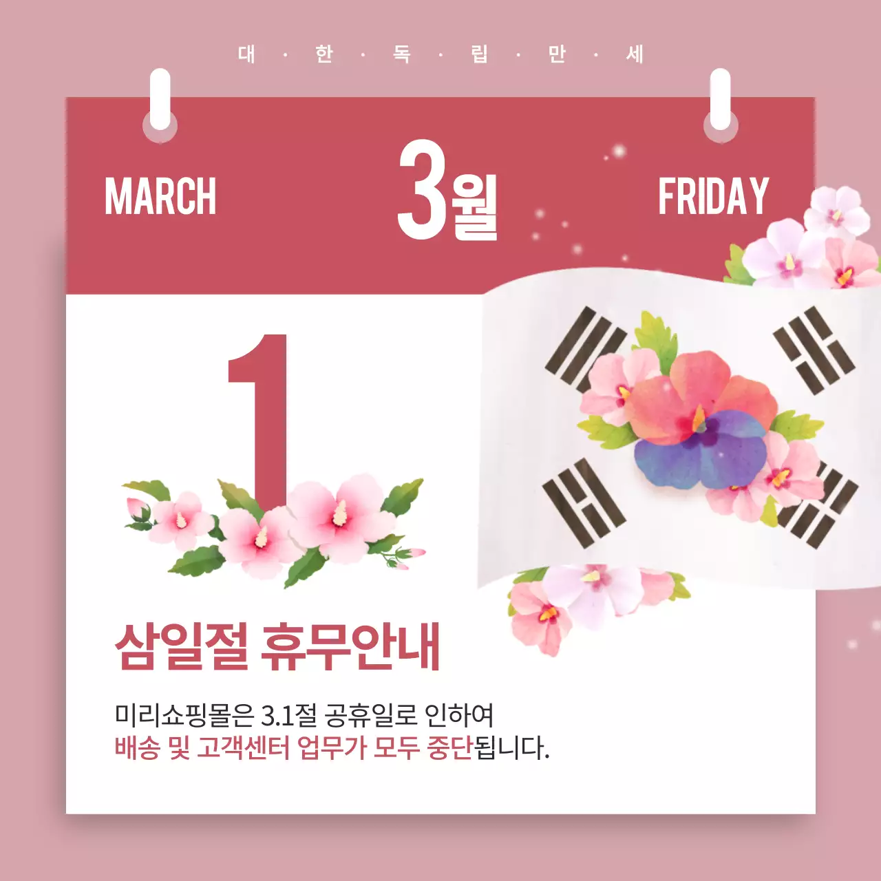 삼일절 배송휴무