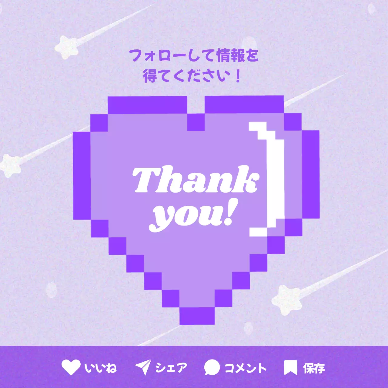 パープルポイントのピクセルアートイラストが施されたキュートで可愛いコンセプトのありがとうページ。