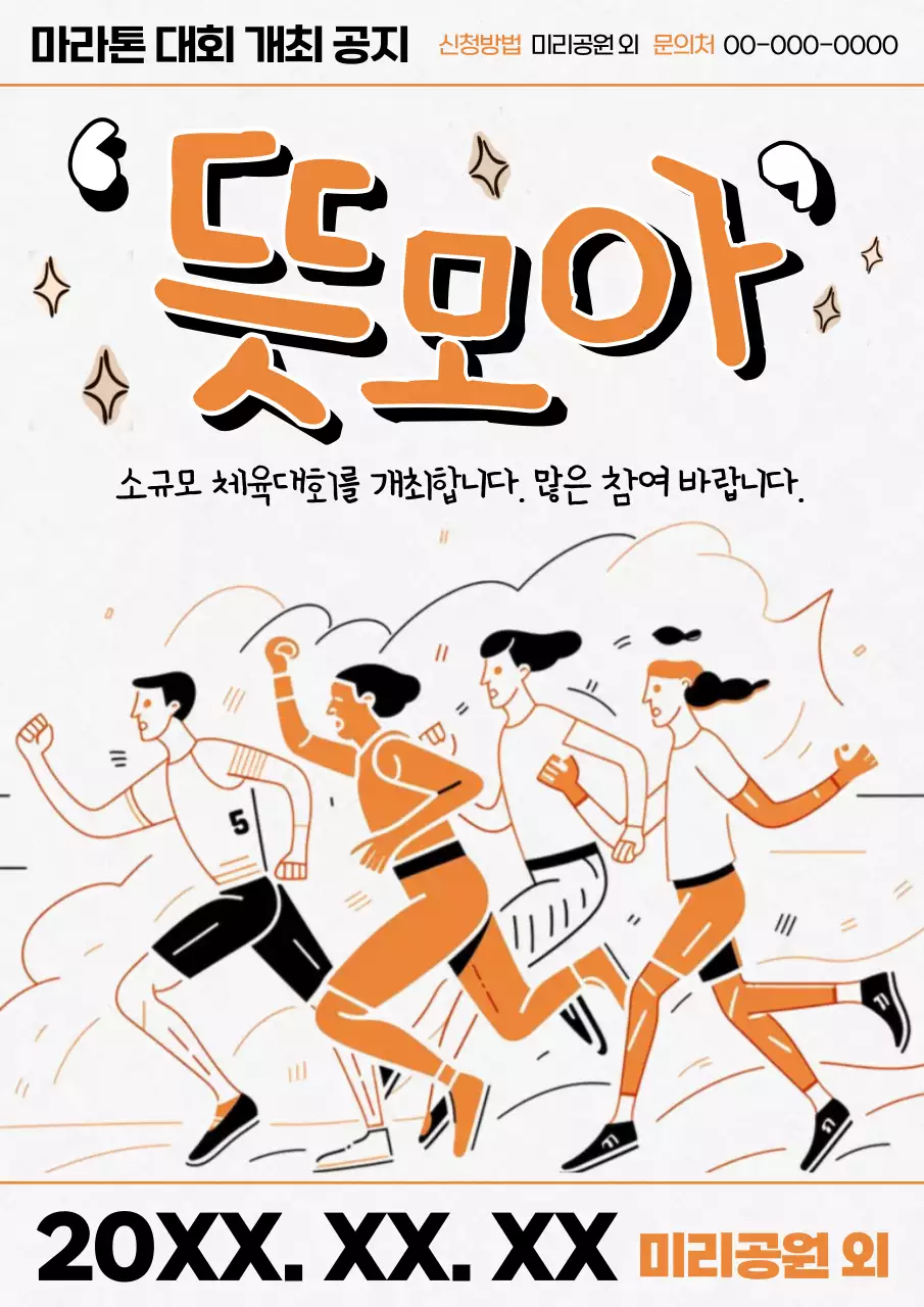 주황색의 키치한 마라톤 대회 홍보