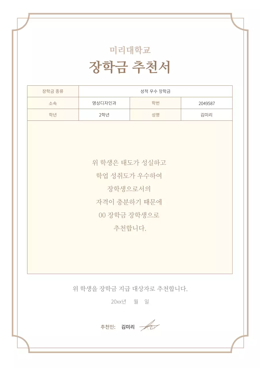 갈색과 아이보리의 심플한 장학금 추천서 정보