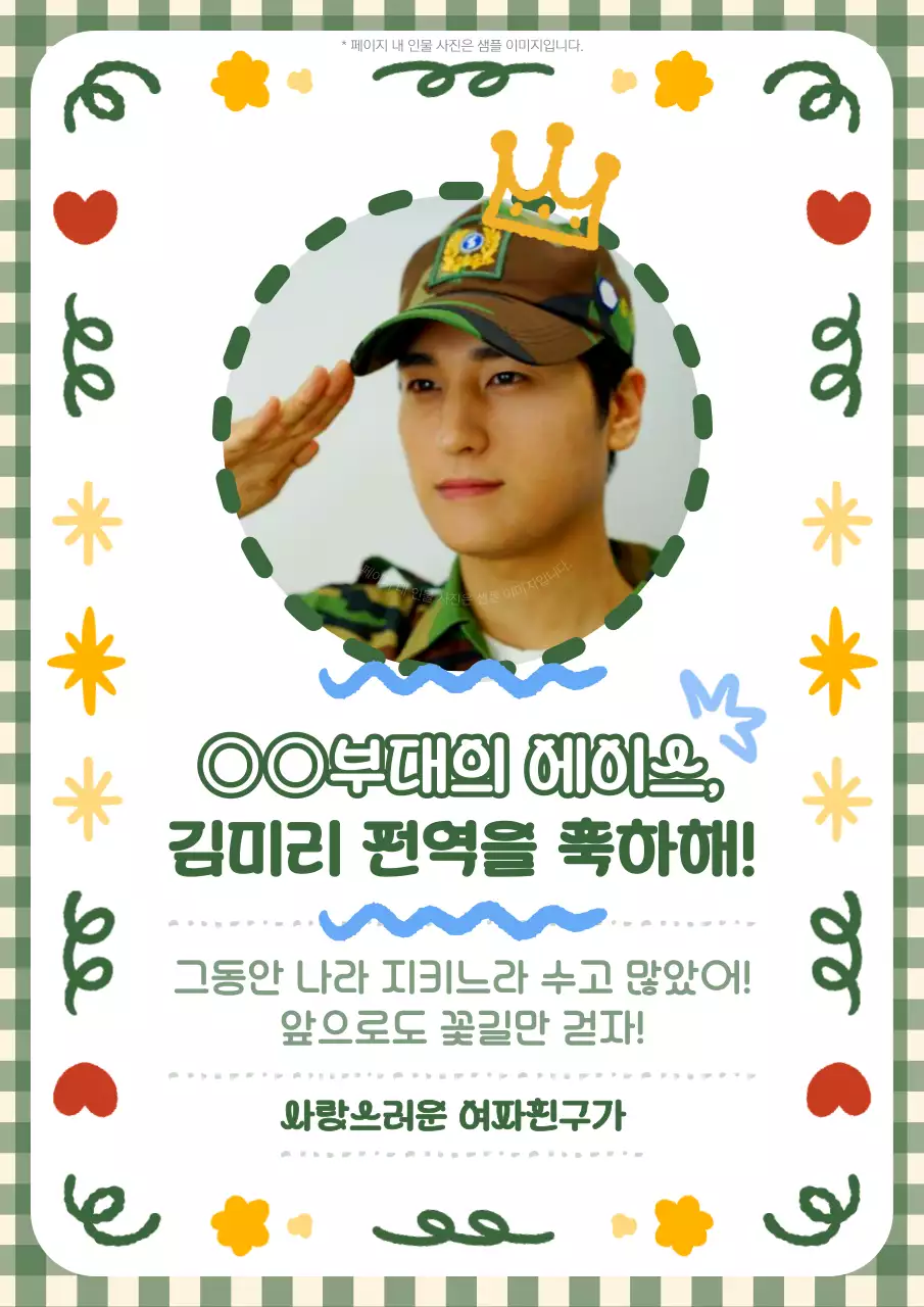초록과 노랑의 아기자기한 군인 전역 축하 편지지