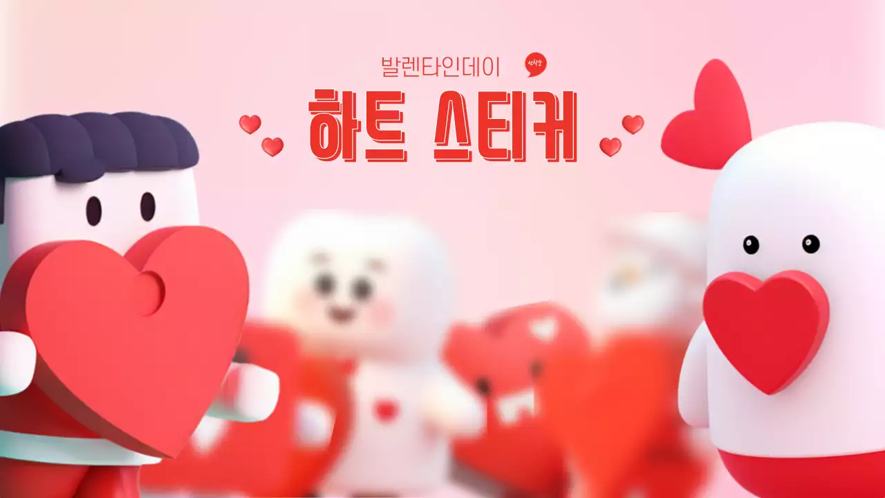 발렌타인데이 하트 캐릭터 데코레이션