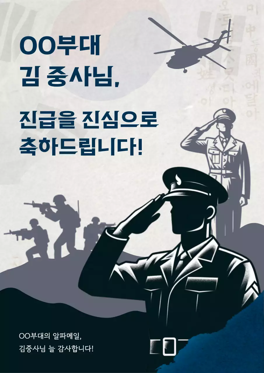 남색과 회색의 동양적인 군인 진급 공고