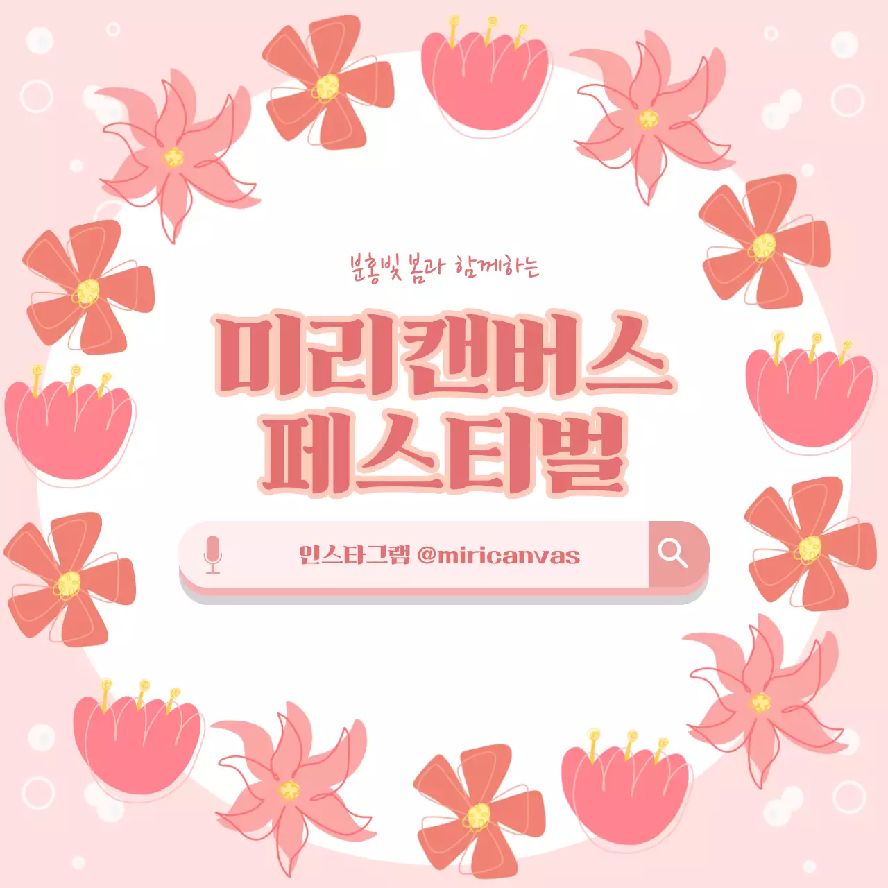 분홍빛 봄 페스티벌