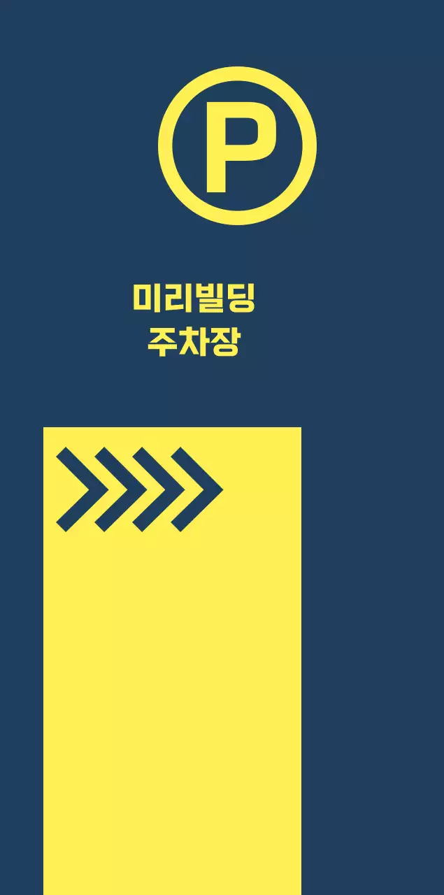 남색 노랑 주차 안내