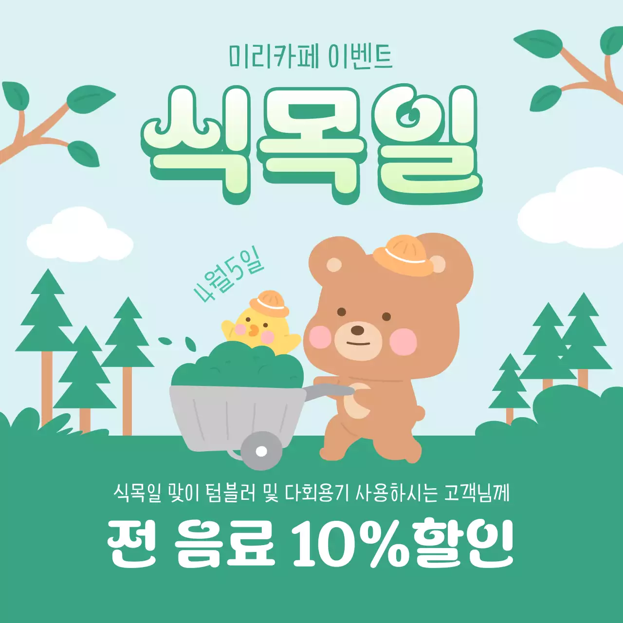 연두색과 하늘색의 아기자기한 식목일 할인 이벤트 홍보