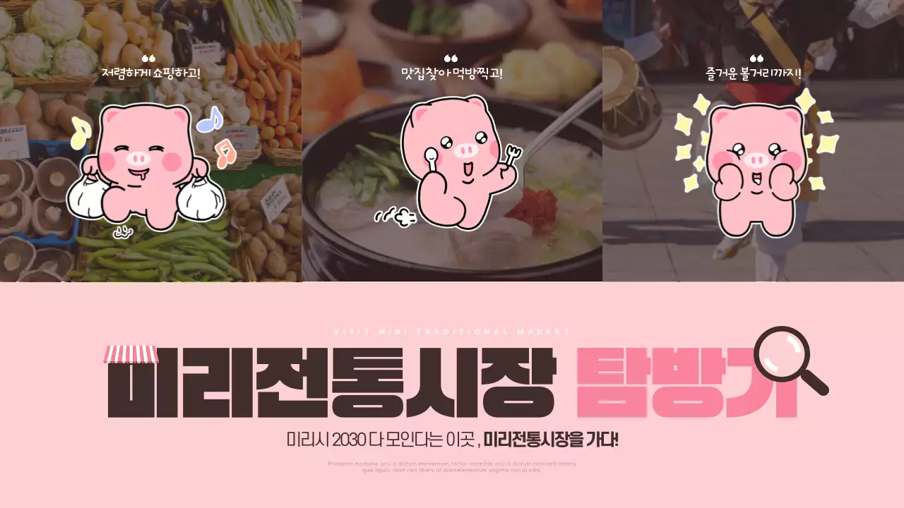 핑크와 갈색의 아기자기한 전통시장 홍보