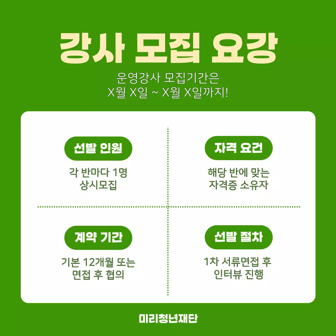 연두색의 심플한 프로그램 강사 모집 홍보