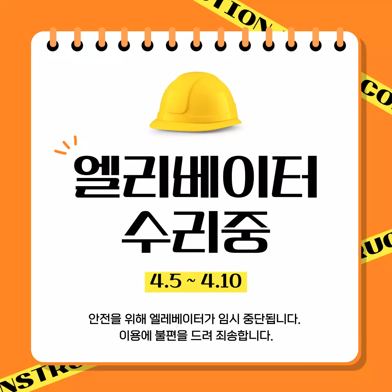 주황색의 심플한 엘레베이터 수리 공지
