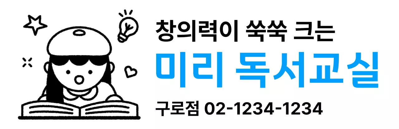 책 읽는 아이 일러스트가 있는 학원 홍보 디자인