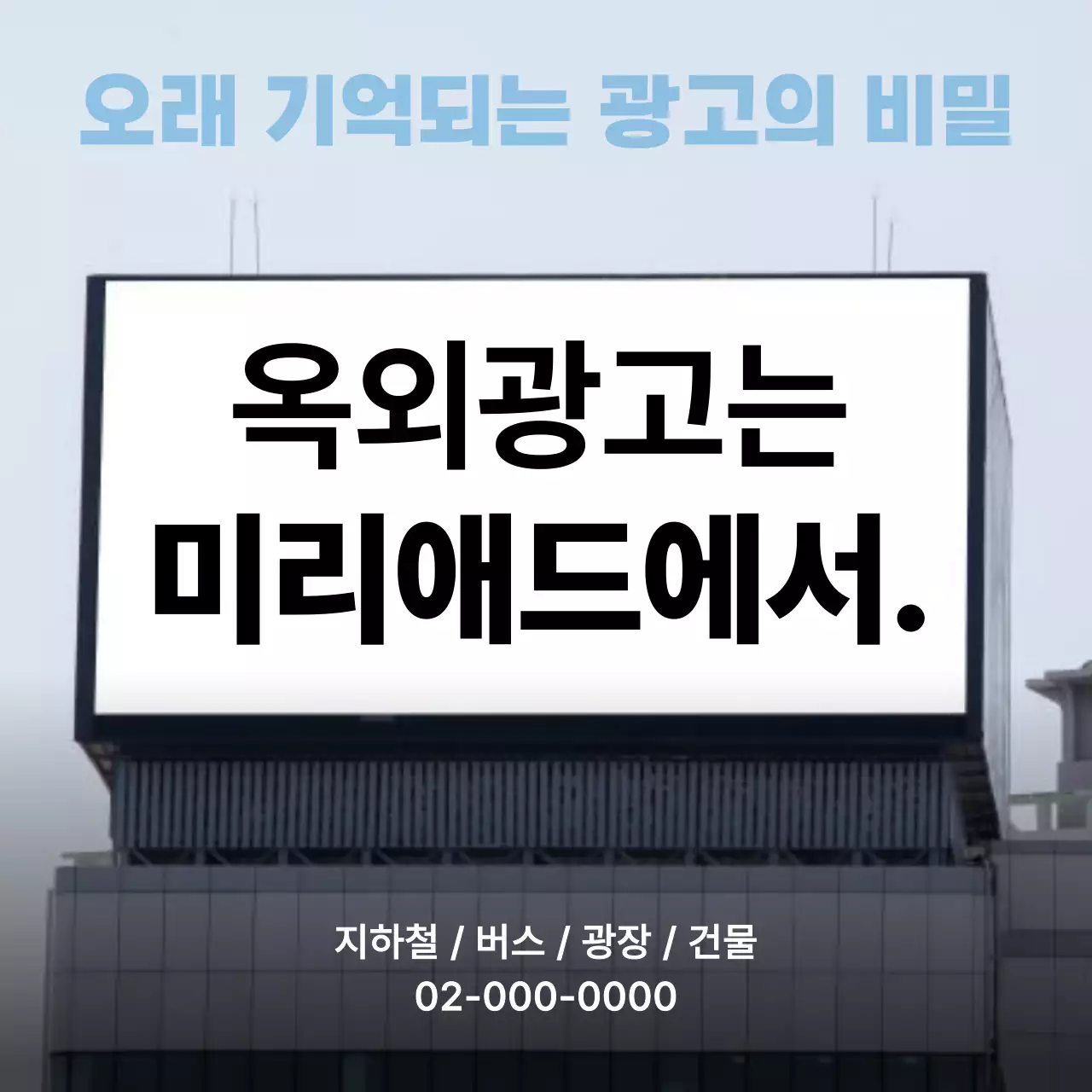 흰색과 하늘색의 심플한 옥외광고 홍보