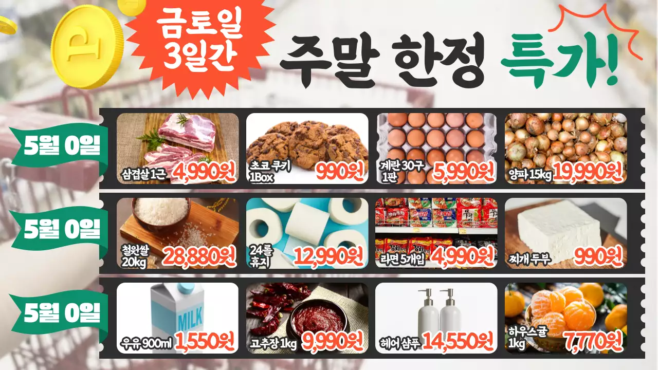 주황과 초록의 팝아트적인 마트 전단지 정보