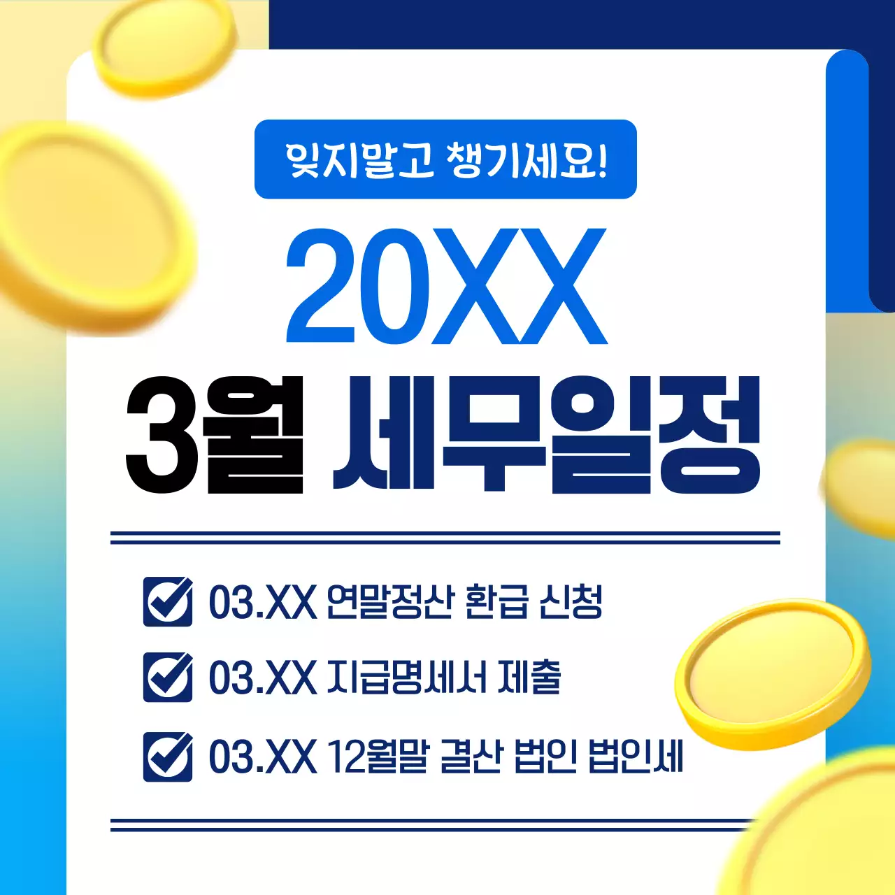 파랑과 노랑의 단순한 세무일정 정보