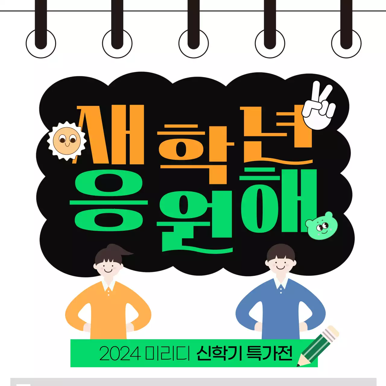 주황과 파랑의 깔끔한 신학기 이벤트 홍보