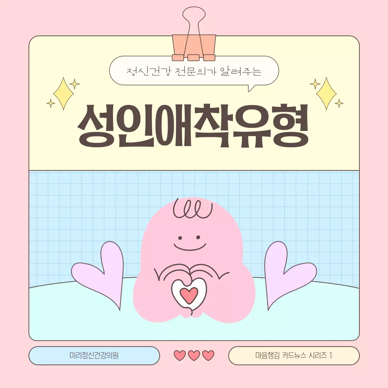 핑크와 하늘색의 아기자기한 성인애착유형 안내서