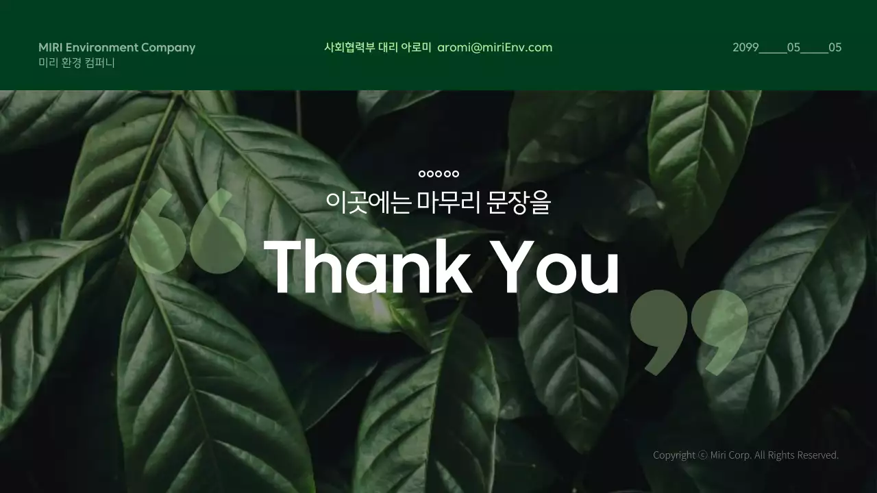 초록색의 자연의 친환경 발표자료