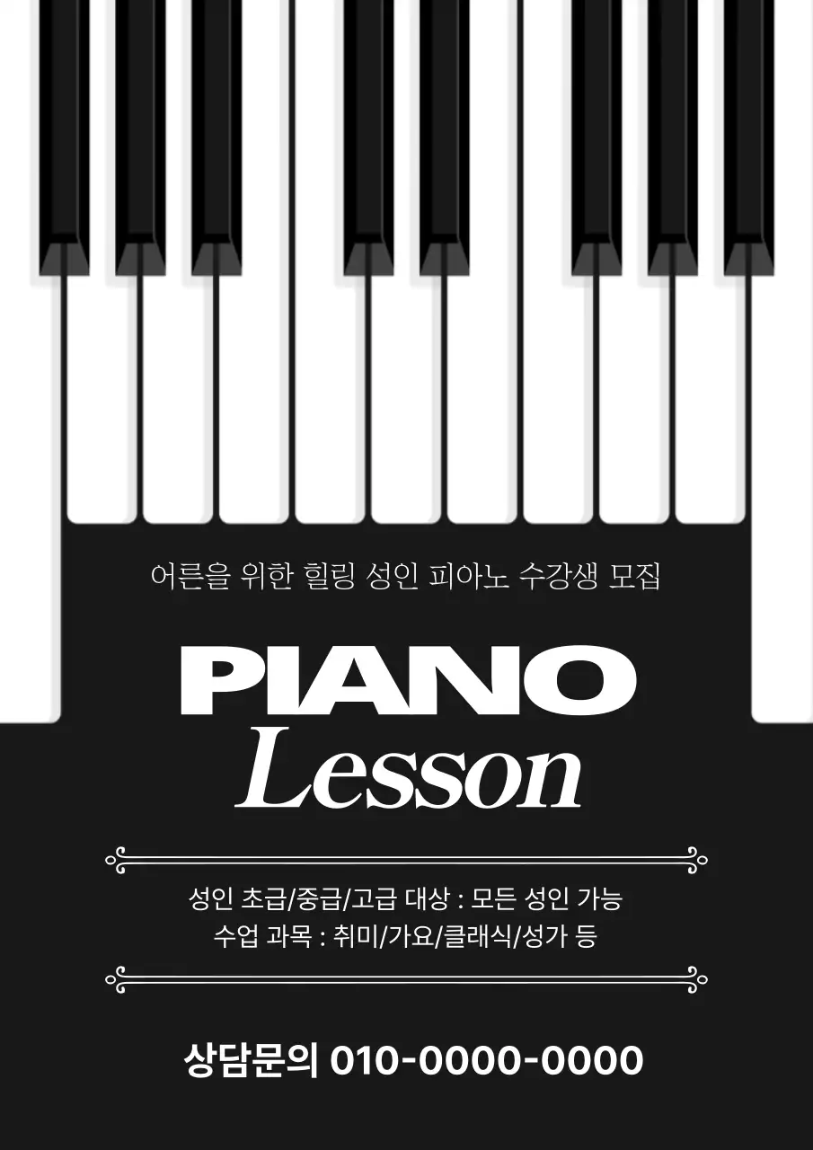 검정과 흰색의 심플한 피아노 원생 모집 홍보