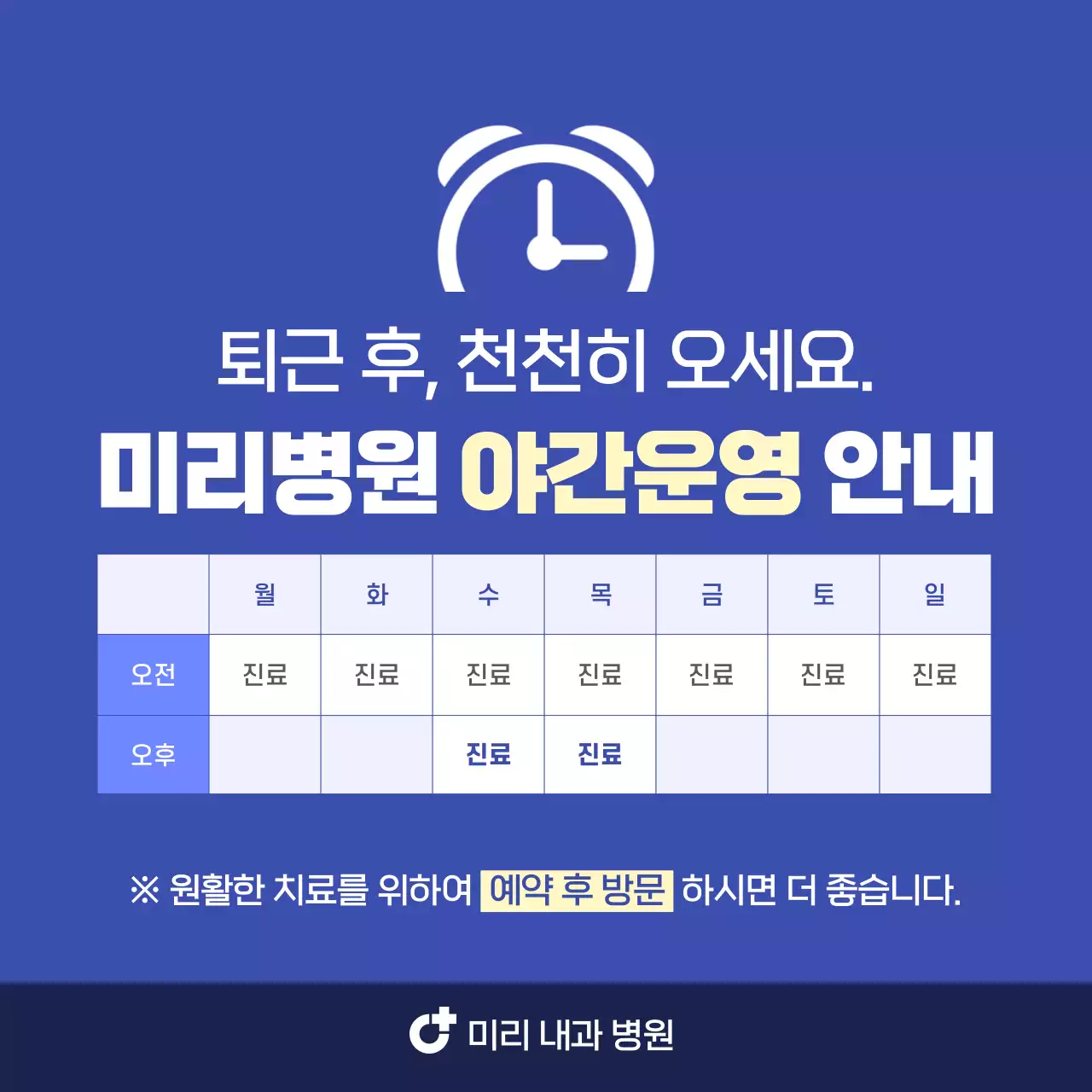 남색의 심플한 병원 야간진료 시간표 공지