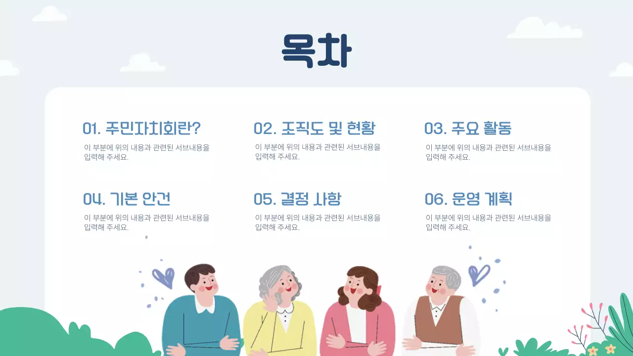 하늘색의 아기자기한 주민자치회 소개서